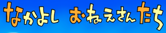 なかよし おねえさんたち タイトルロゴ