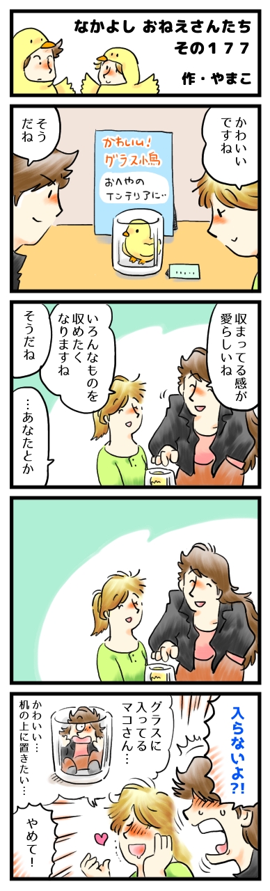 あなたを私の手元に置いて、いつまでも眺めていたい。