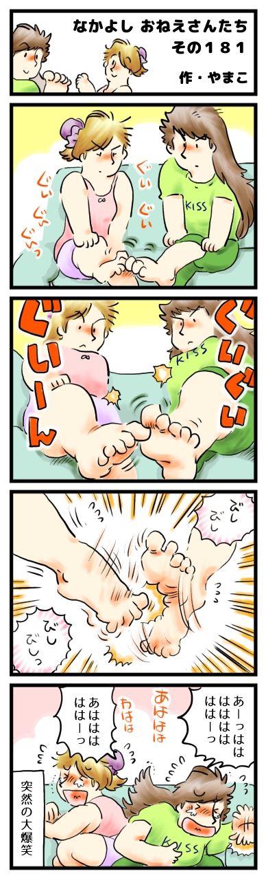 君と遊べば、ばかばかしいことも楽しいよ。