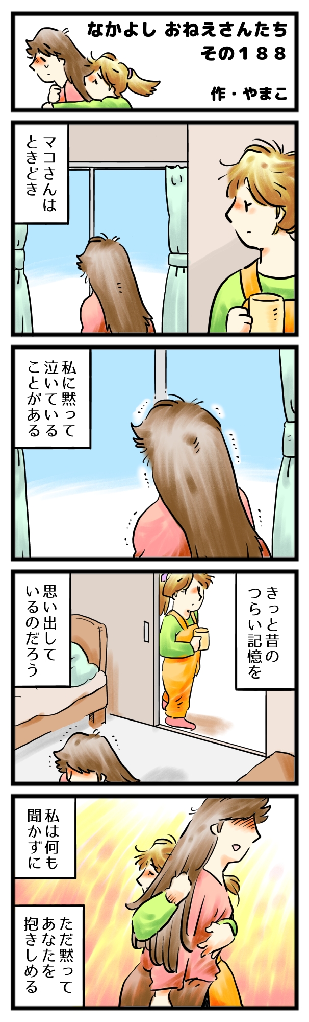 あなたの涙、わたしの痛み。