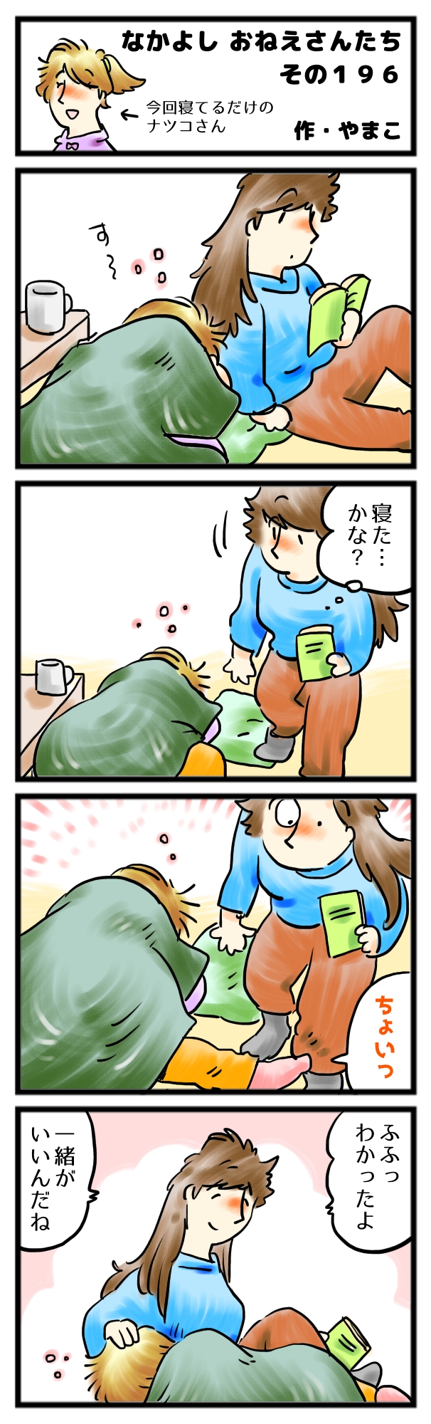 あなたがそばにいると、落ち着くんです。