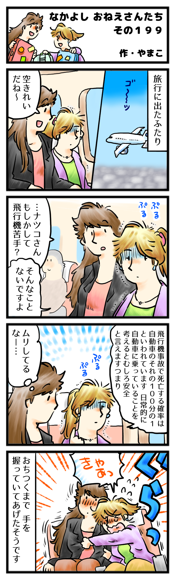 空の上でも、私がついているよ。