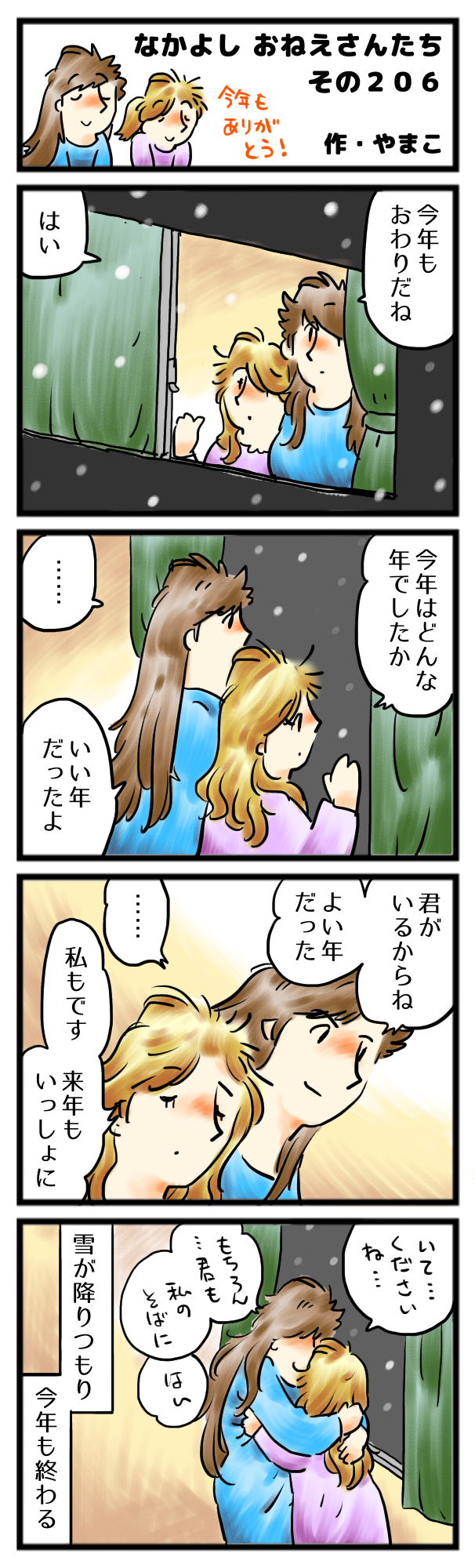 来年も、どうか変わらず、このままで。