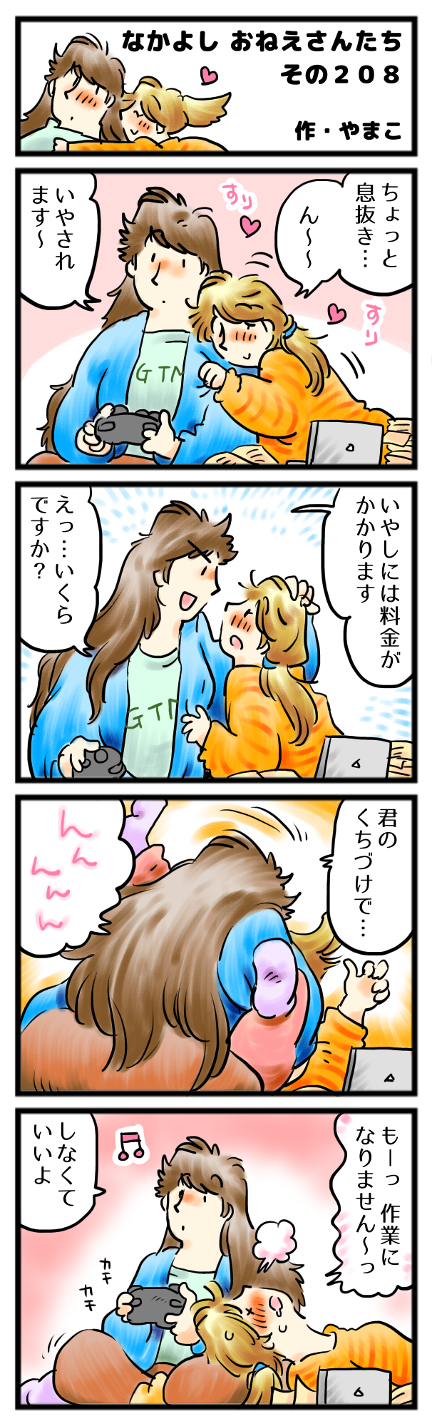 すこしの息抜きが、甘い吐息に。