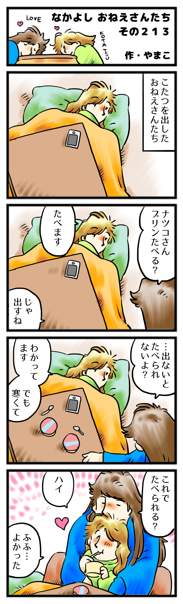 あなたの身体が、いちばんあたたかい。