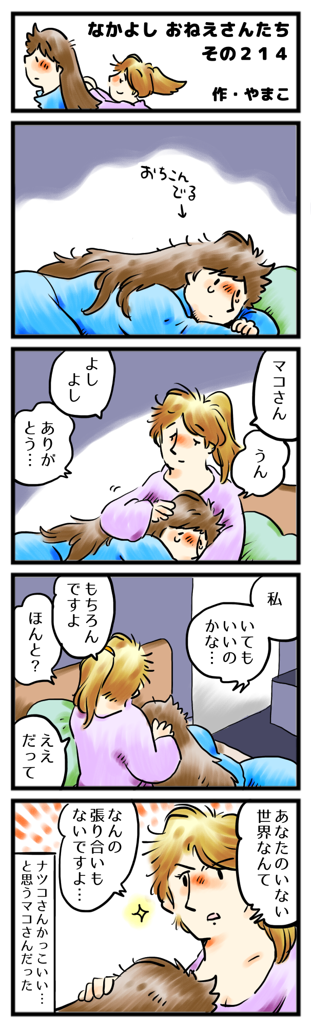 あなたがいるから、私も生きられる。