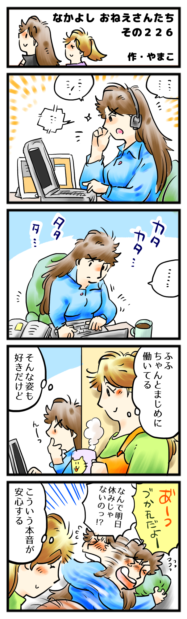 私だけの、ほんとのあなた。