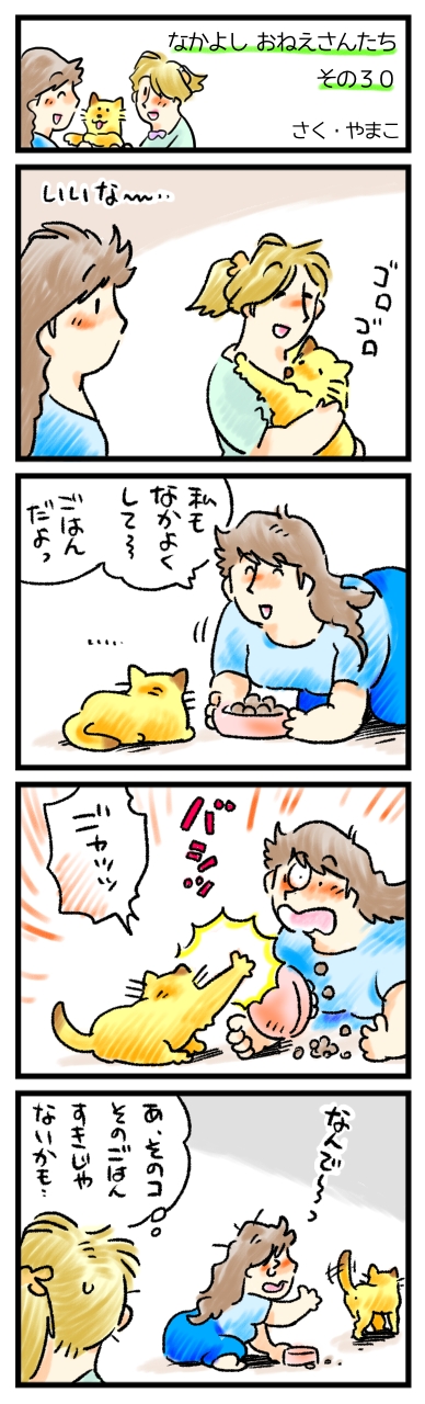 つぎはもっと良いものを捧げて、猫ちゃんとなかよくなろう！と誓った、マコさんでした。