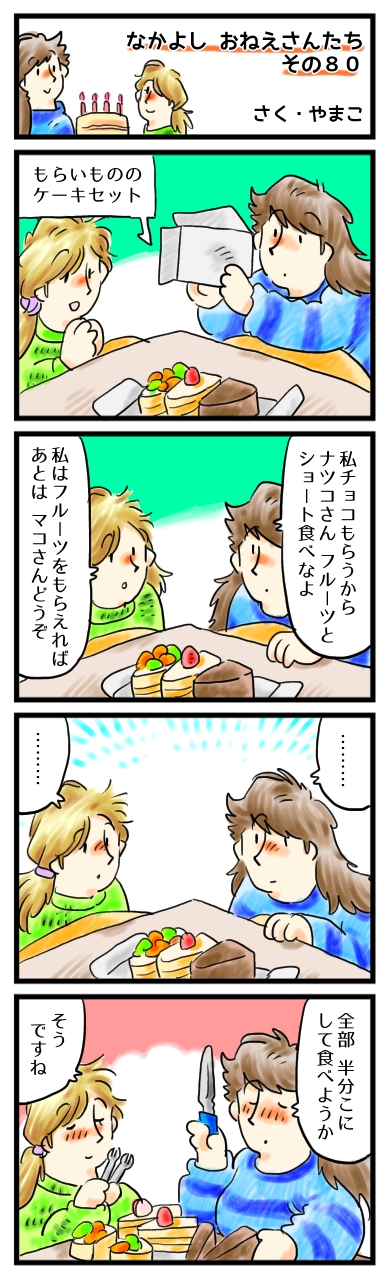 君と分け合えば、少しずつでも美味しくなる。