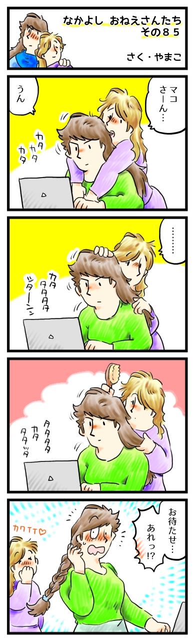 あなたが構ってくれないから、遊んじゃいました。