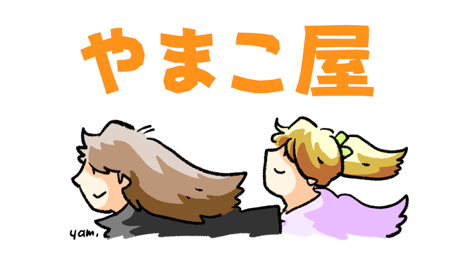 やまこ屋